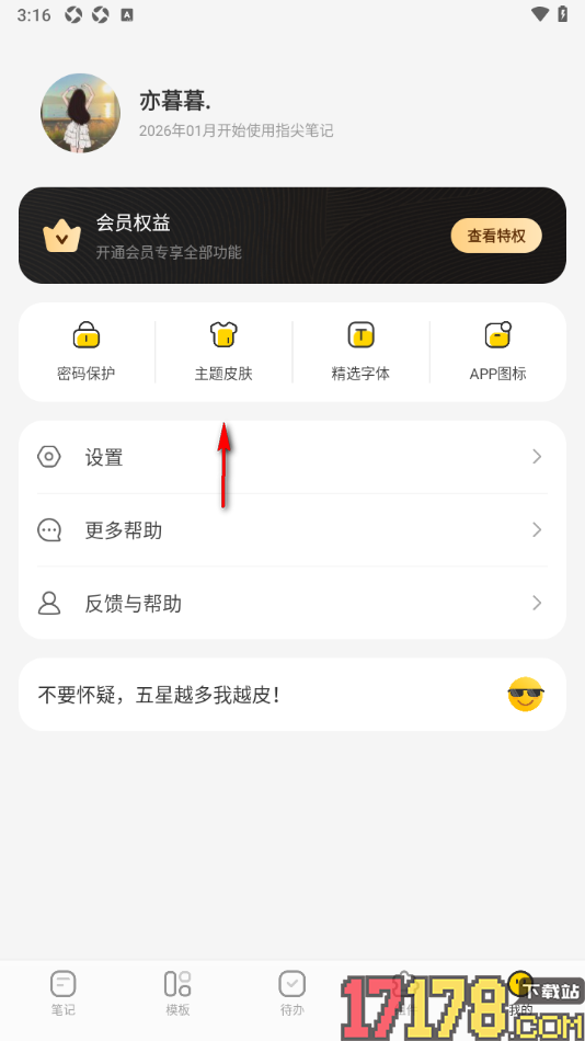 指尖笔记手机版设置更换界面主题皮肤的方法