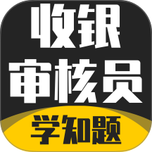 收银审核员考试学知题手机版 v3.3