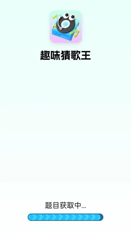 趣味猜歌王最新版v2.0.0.2截图1