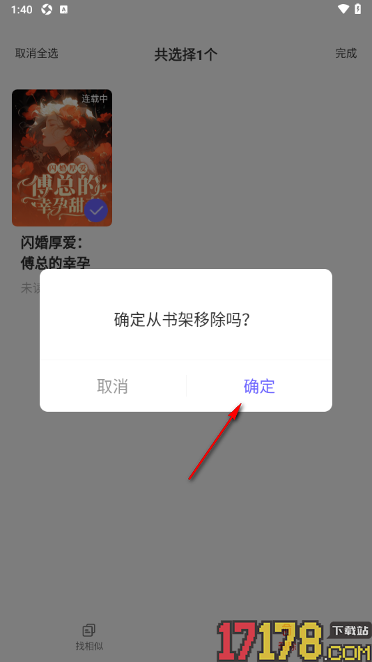 书路阅读手机版设置从书架中批量移除书籍的方法