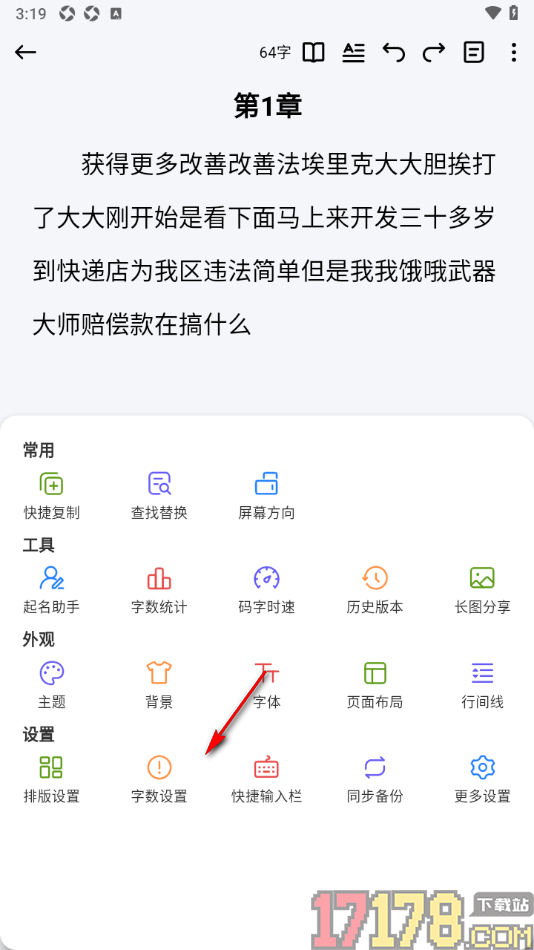 口袋写作手机版设置统计字数时不计标点符号的方法