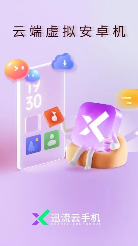 迅流云手机最新版v1.0.01截图1