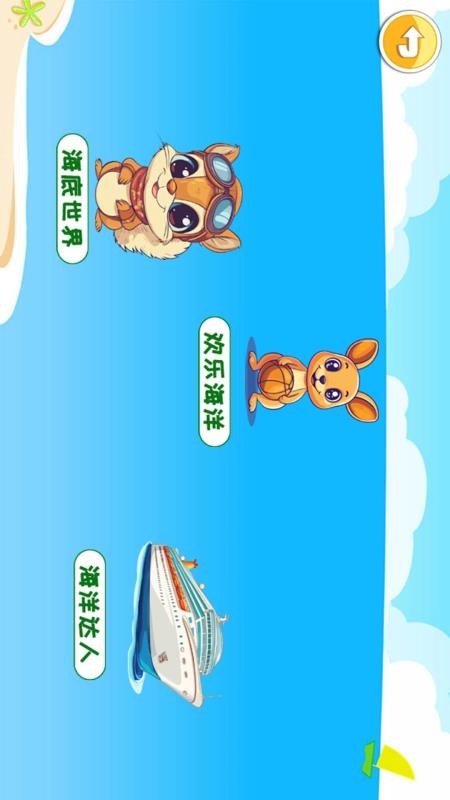 儿童宝宝海洋世界appv4.6el截图1