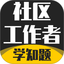 社区工作者考试学知题手机版 v3.3