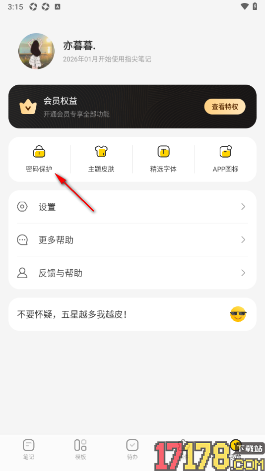 指尖笔记手机版给单篇笔记或笔记本设置阅读密码的方法