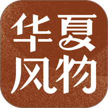 华夏风物官方版 v4.0.2