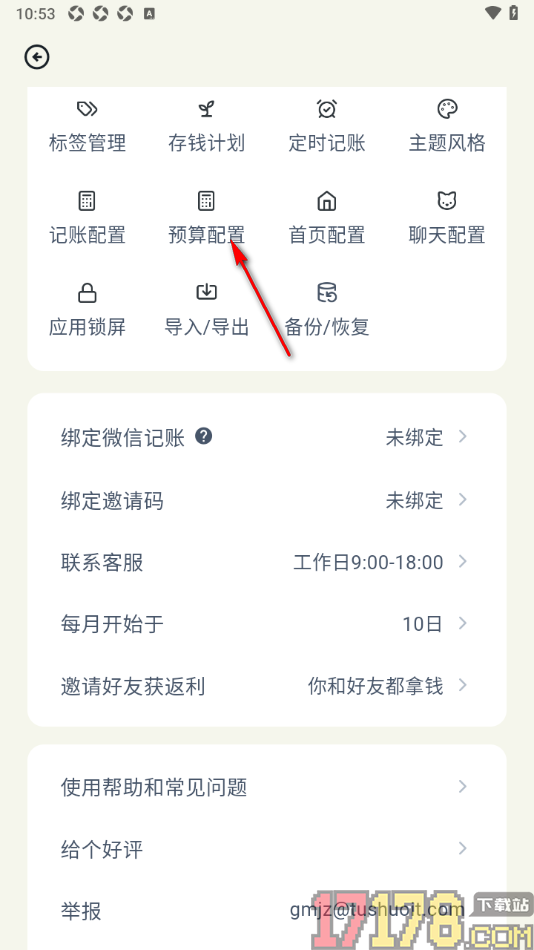 乖猫记账手机版启用隐藏未设置预算的分类的方法