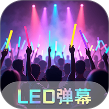 LED粉丝超级应援手机版 v6.6.716
