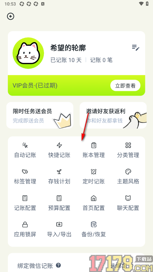 乖猫记账手机版设置账单首页优先显示支出的方法