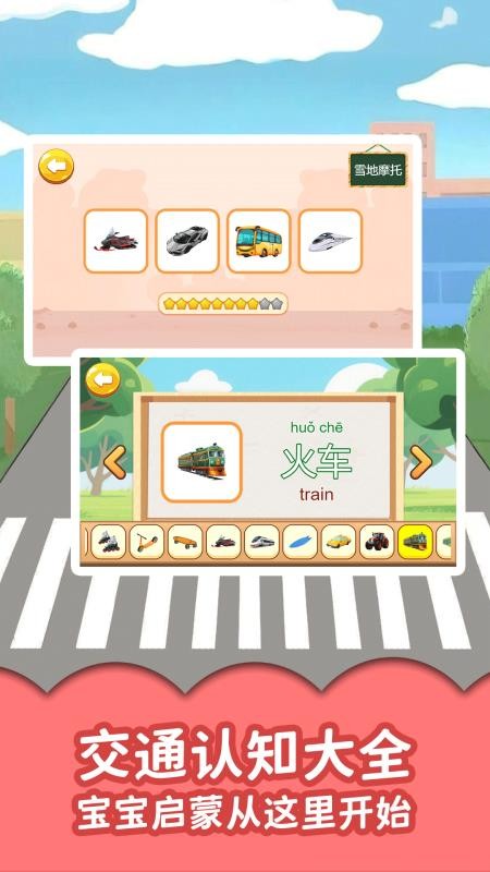 宝宝认交通工具手机版v1.0.5截图1