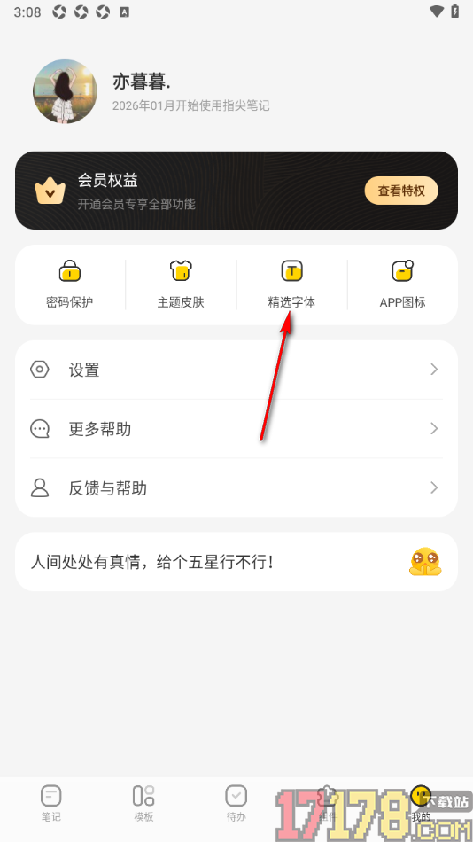 指尖笔记手机版更换精选字体样式的方法