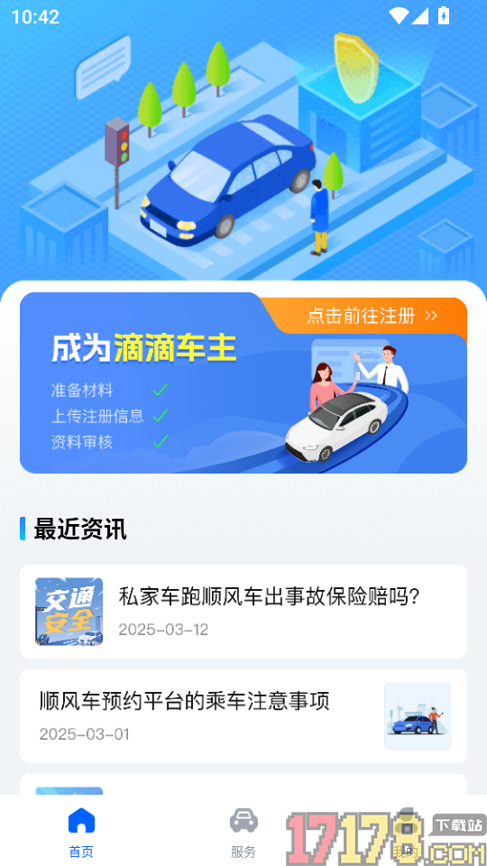 顺风车出行app