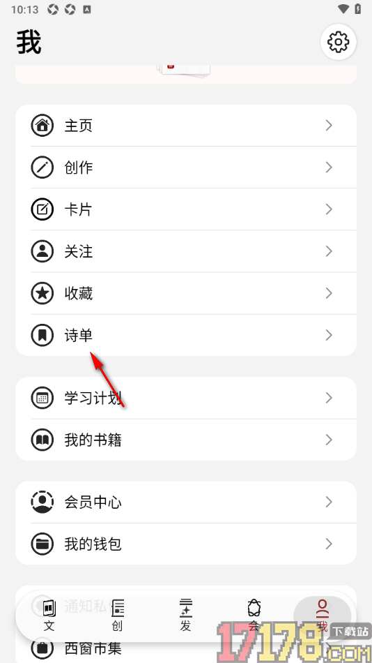 西窗烛手机版新建诗单的方法
