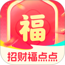 招财福点点手机版 v2.0.3