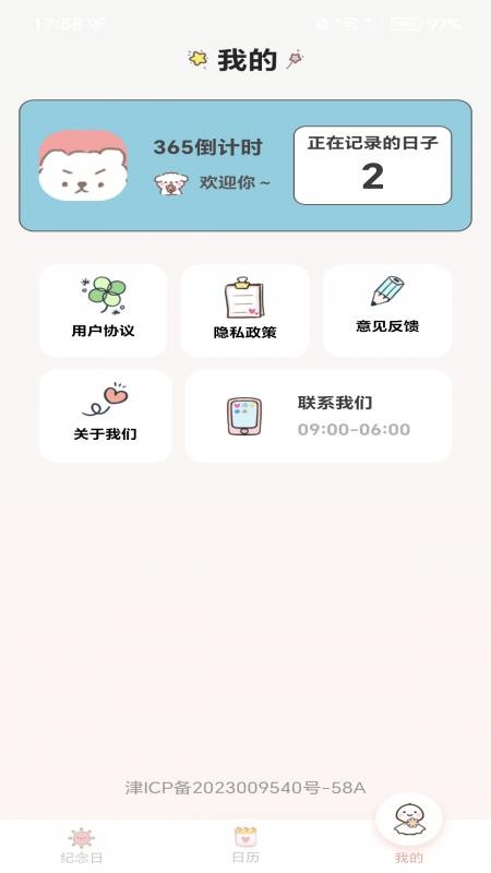 365倒计时免费版v1.0.2截图3