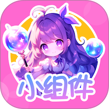 涂个小组件无广版 v1.3.2