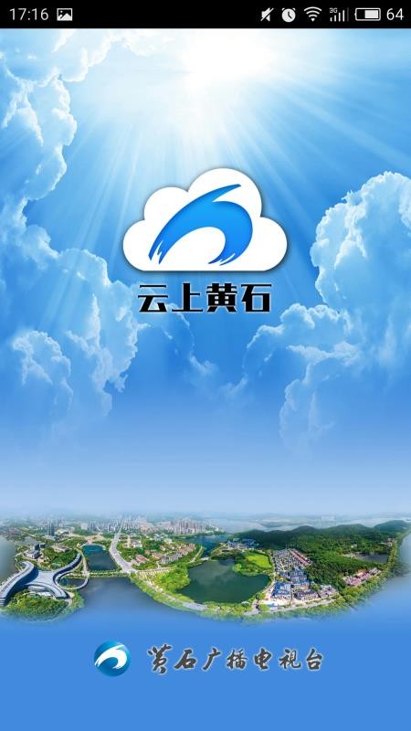 云上黄石APPv1.3.9截图1