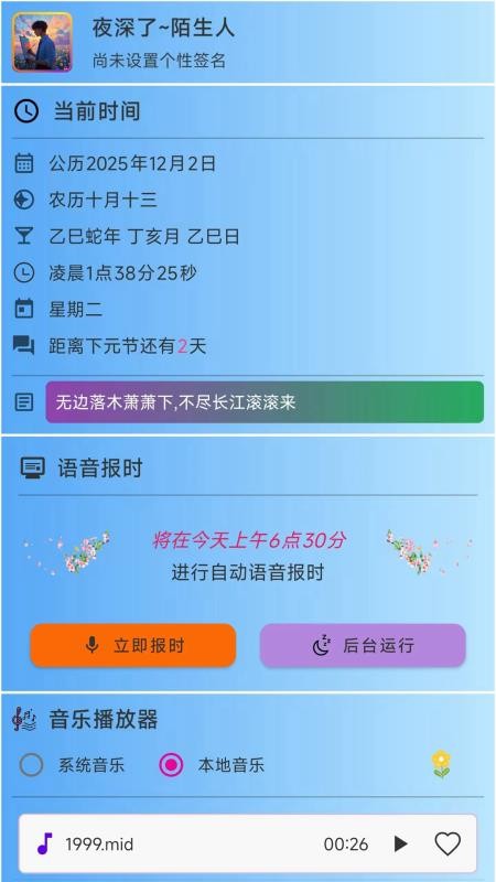浅夏报时免费版v2.8.2截图1