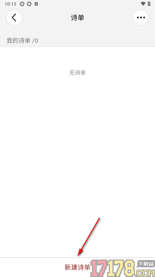 西窗烛手机版新建诗单的方法