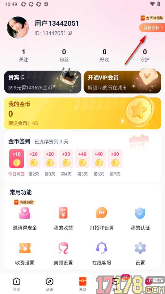 会遇手机版设置我的交友目的的方法