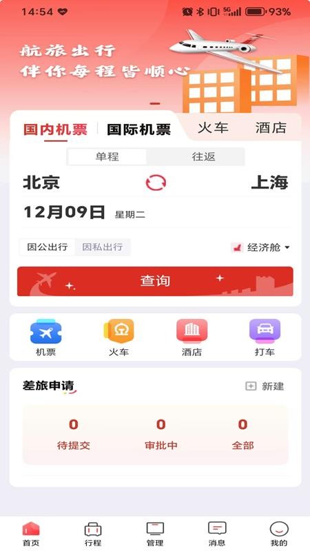 航旅出行APPv1.0.8截图1