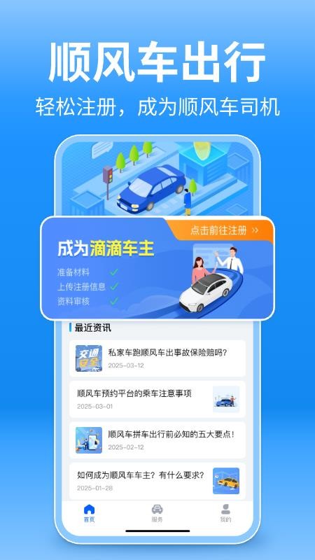 顺风车出行appv1.0.10截图1