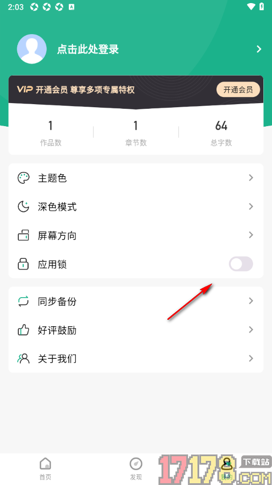 口袋写作手机版启用应用锁功能的方法