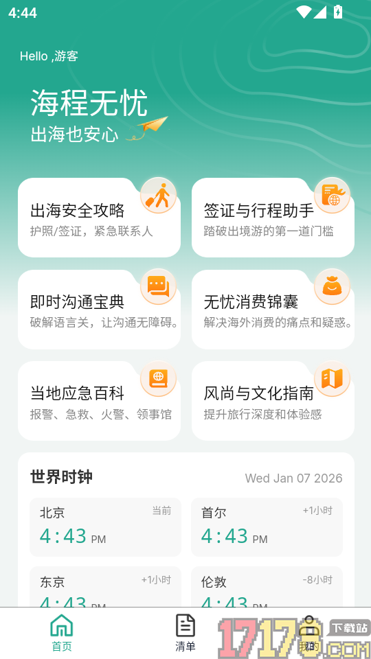 海程无忧官网版