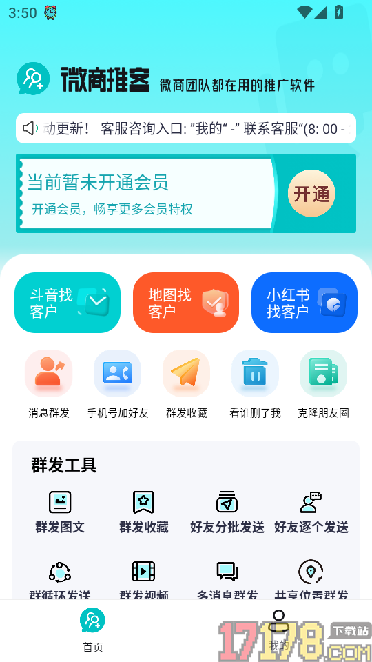 微商推客手机版