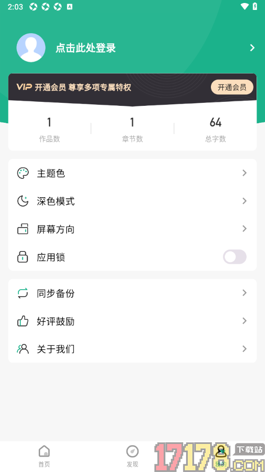 口袋写作手机版启用应用锁功能的方法
