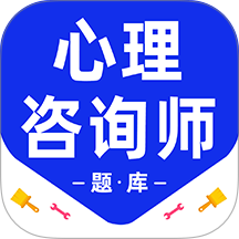 心理咨询师百分题库手机版 v3.5.0