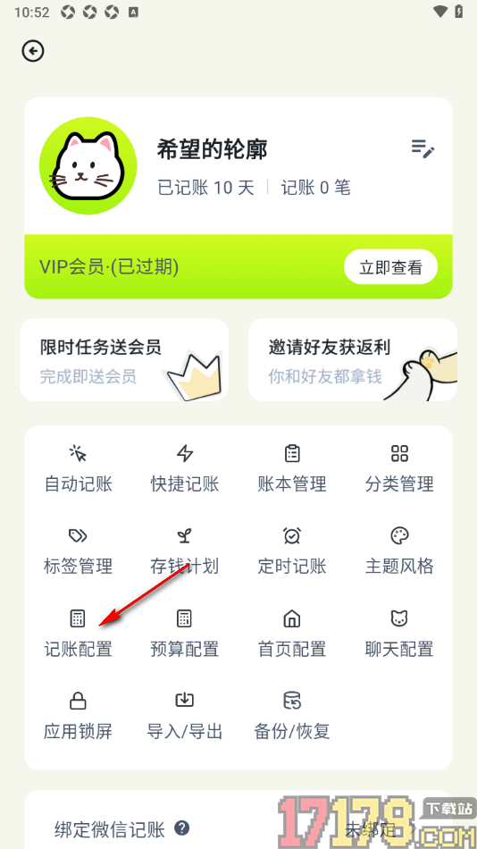 乖猫记账手机版设置账单首页优先显示支出的方法