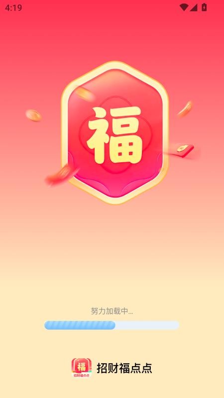 招财福点点手机版v2.0.3截图1