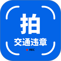 拍交通违规违章app v1.0.6