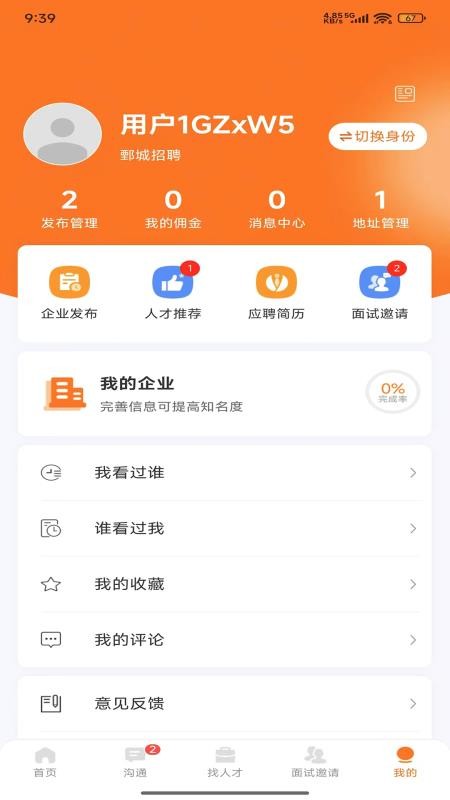 鄄城招聘官网版v1.2.1截图3