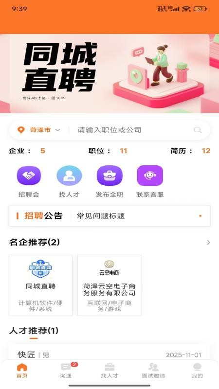 鄄城招聘官网版v1.2.1截图1