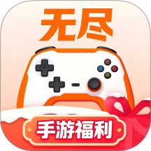 无尽手游福利免费版 v1.0.1