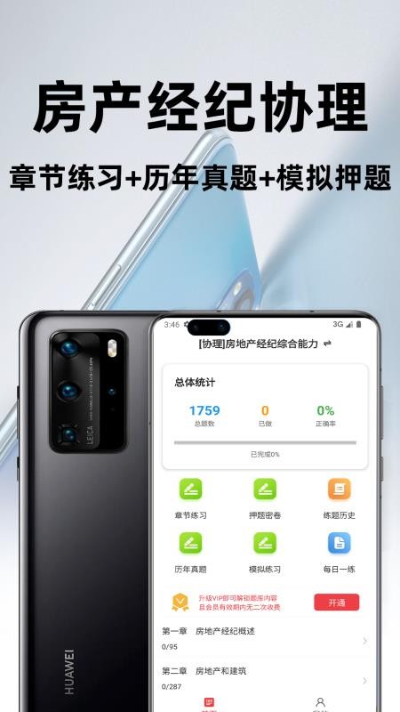 房地产经纪协理百分题库官网版v3.5.0截图1
