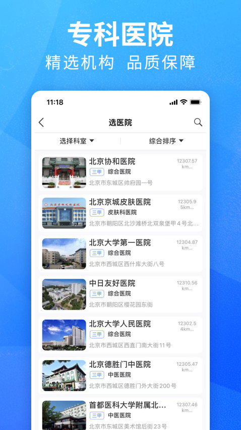 挂号通预约挂号官网版v1.0.18截图1