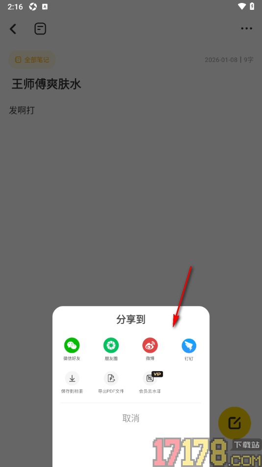 指尖笔记手机版分享笔记给微信好友的方法