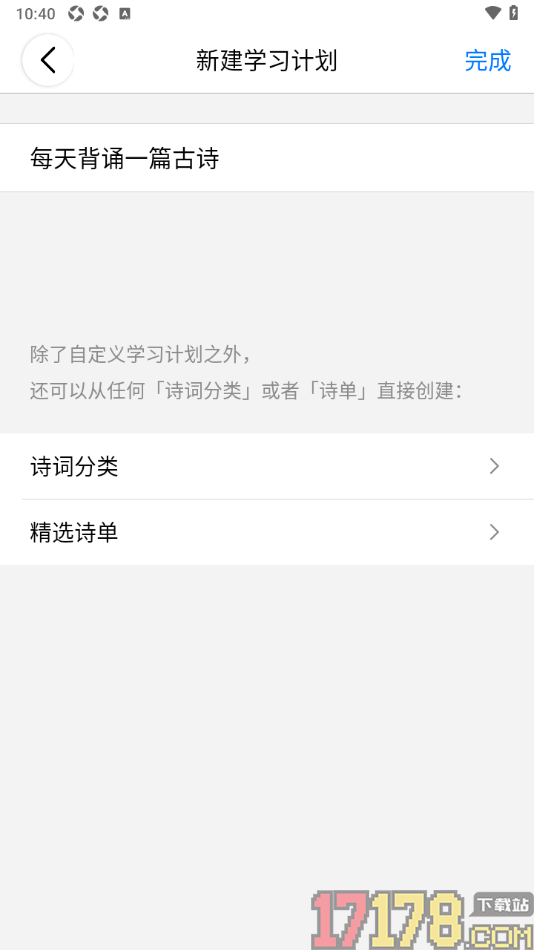 西窗烛手机版创建学习计划的方法