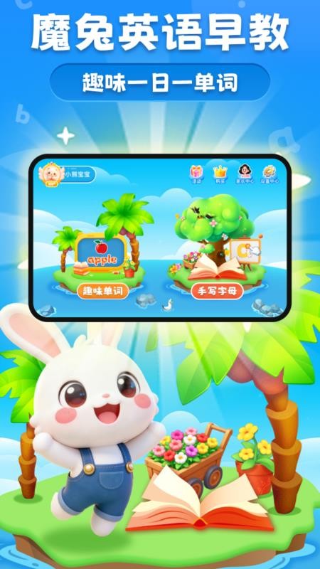 魔兔英语早教手机版v1.0.0截图1