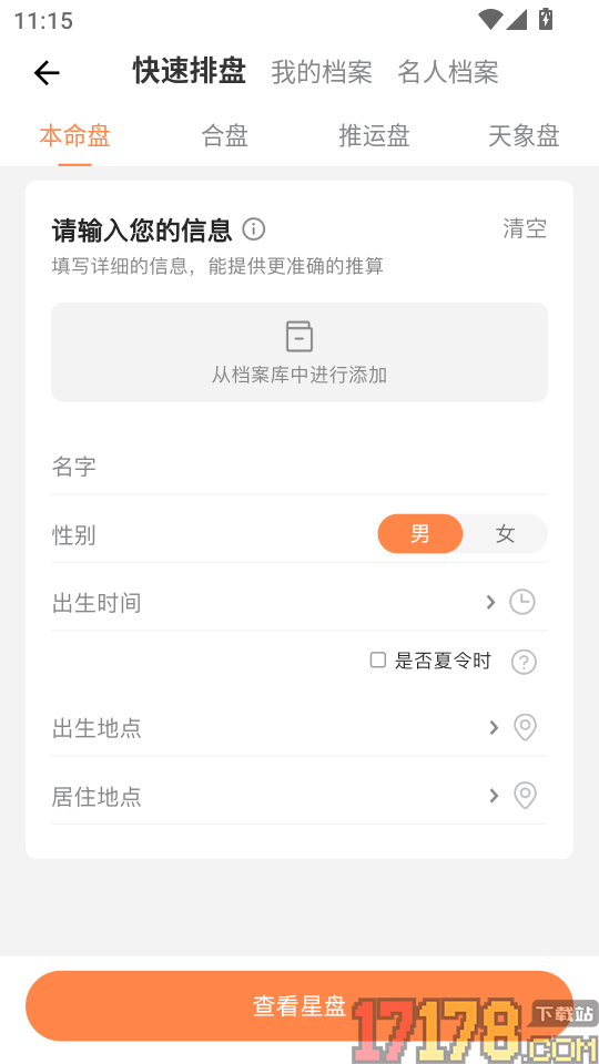 爱星盘app