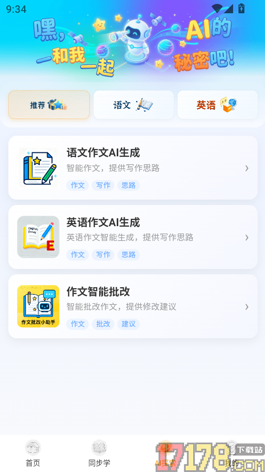 AI小学生伴学助手app