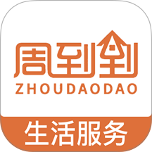 周到到官方版 v1.0.0