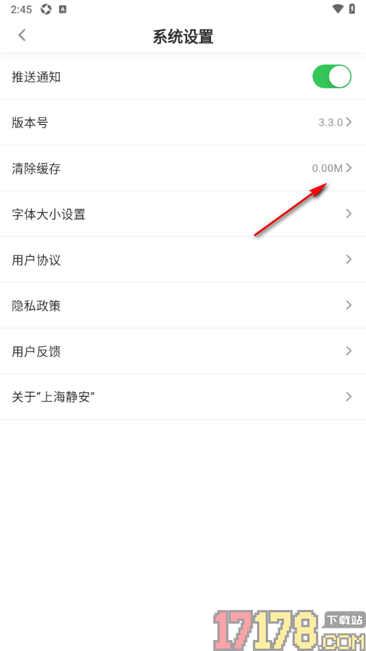 上海静安手机版设置清除缓存数据的方法