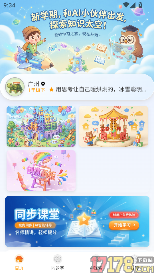 AI小学生伴学助手app