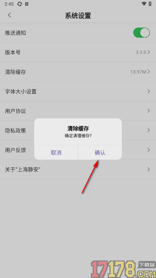 上海静安手机版设置清除缓存数据的方法