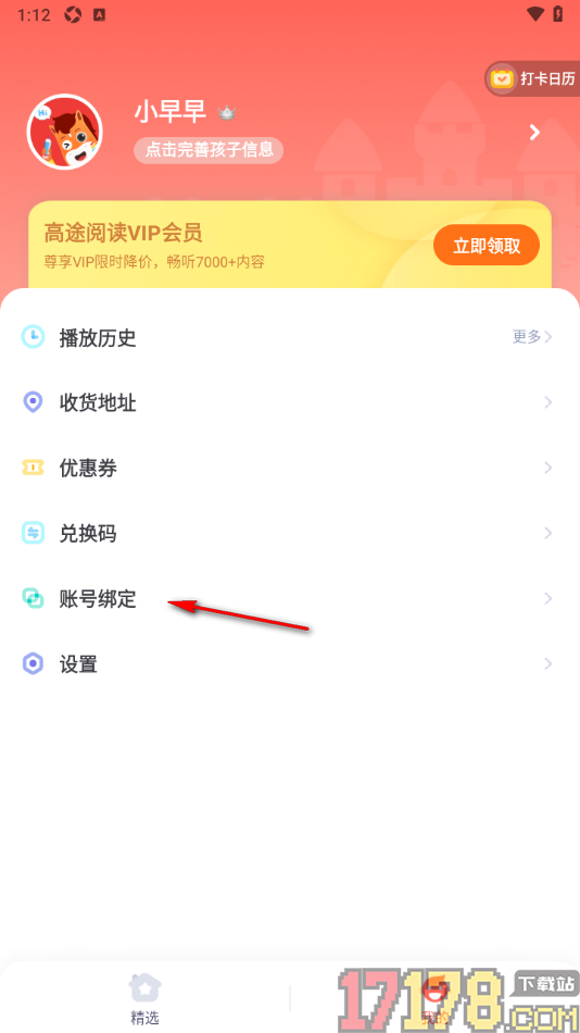 高途阅读手机版授权绑定微信账号的方法