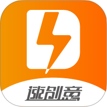 速创意官方版 v2.4.356